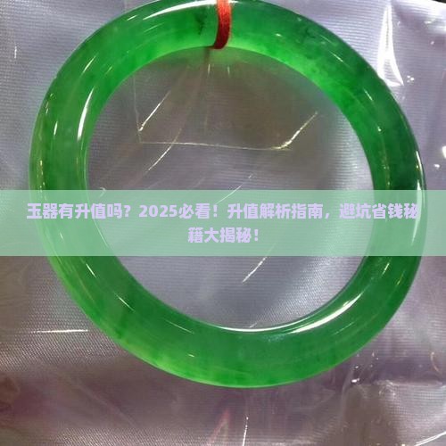 玉器有升值吗