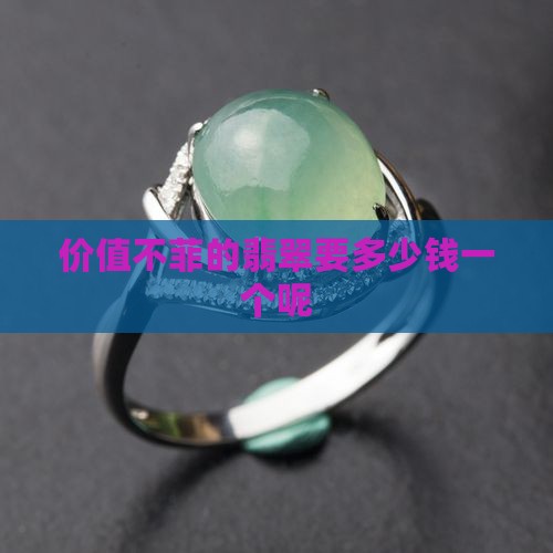 价值不菲的翡翠要多少钱一个