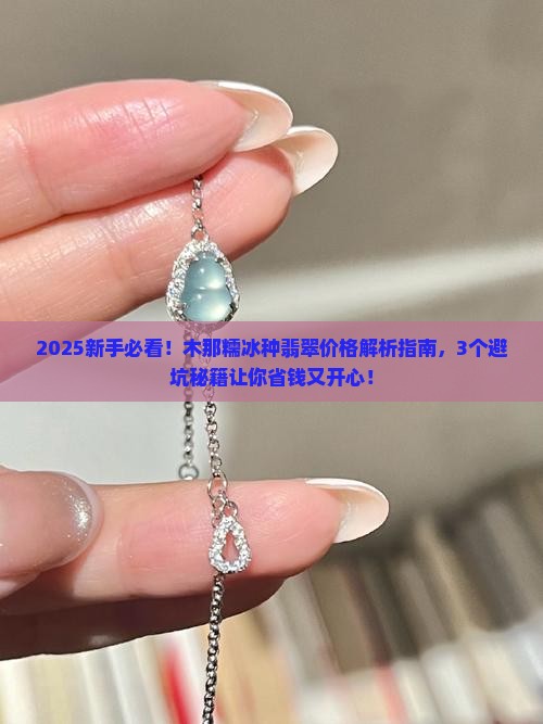 木那糯冰种翡翠价格