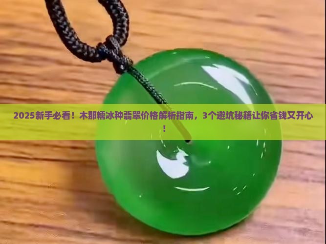 木那糯冰种翡翠价格