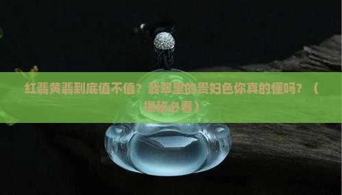 翡翠里的红翡黄翡