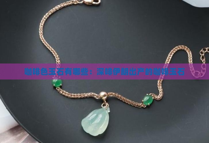 咖啡色玉石有哪些