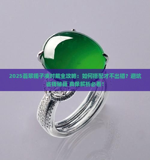 翡翠镯子能不能凑对戴一起戴呢