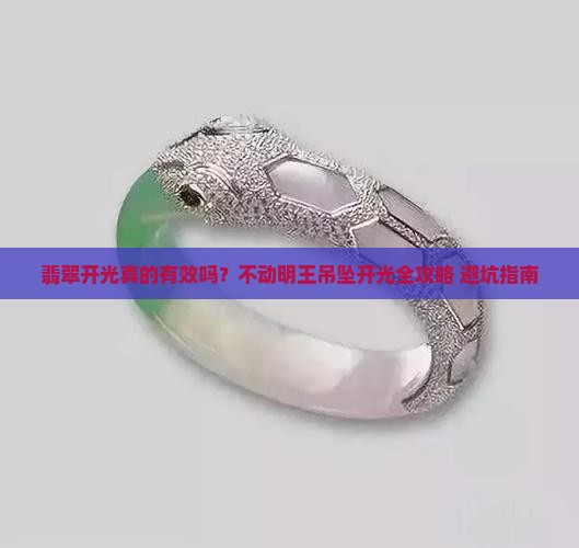 不动明王吊坠翡翠开光