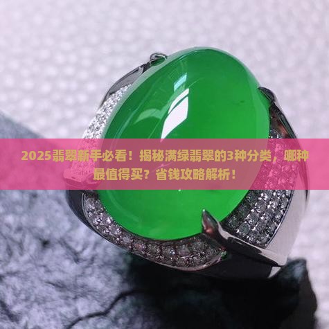 满绿翡翠分几种哪种好