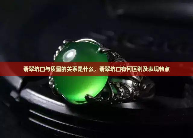翡翠坑口与质量的关系