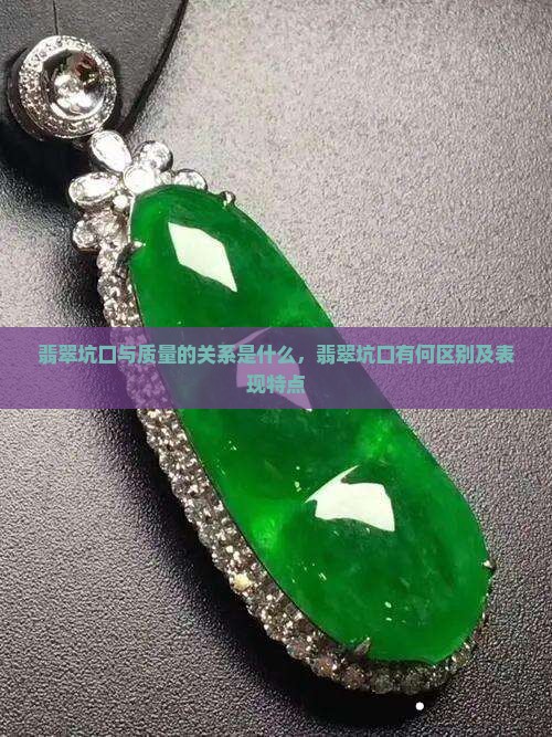 翡翠坑口与质量的关系