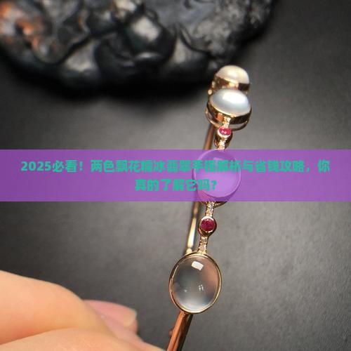 两色飘花糯冰翡翠手镯