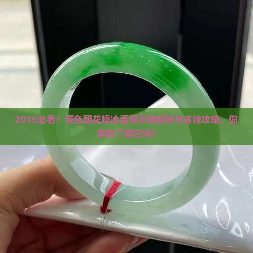 两色飘花糯冰翡翠手镯