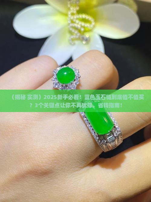 蓝色玉石链