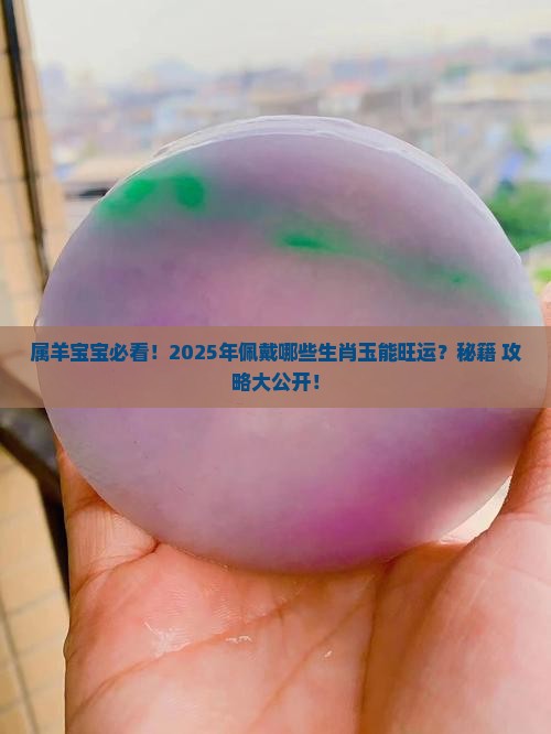 属羊的可以佩戴什么生肖玉