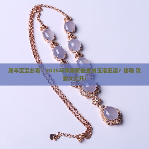 属羊的可以佩戴什么生肖玉
