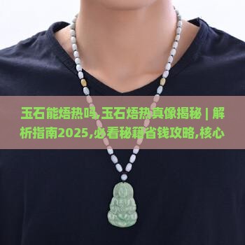 玉石能焐热吗