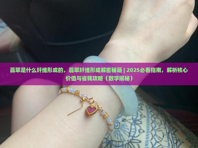 翡翠是什么纤维形成的