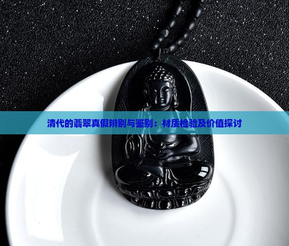 清代的翡翠真假