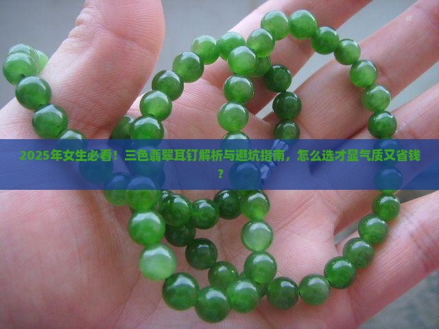 三色翡翠耳钉推荐吗女生戴