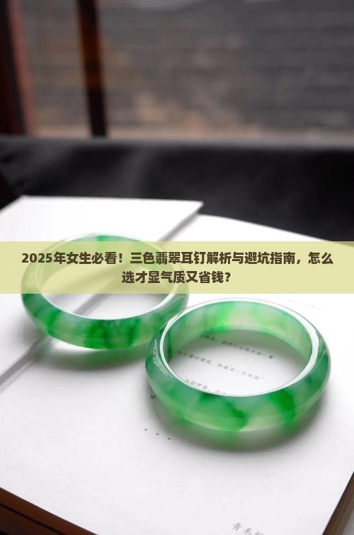 三色翡翠耳钉推荐吗女生戴