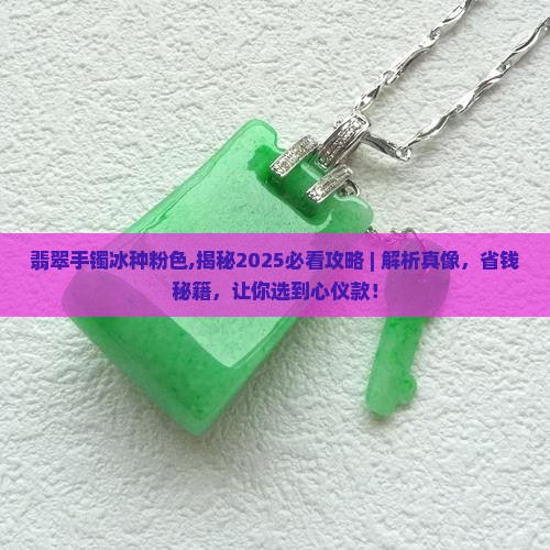 翡翠手镯冰种粉色
