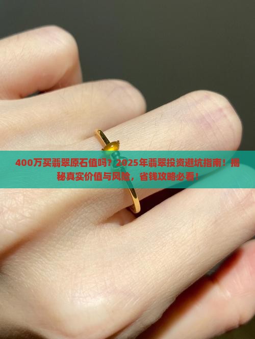 400万买翡翠原石值吗