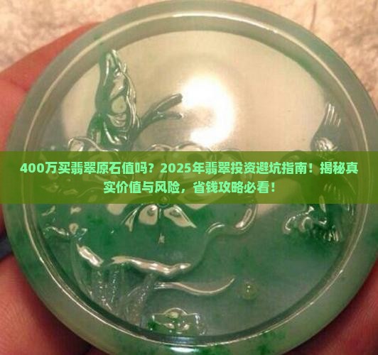 400万买翡翠原石值吗
