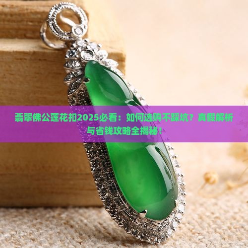 翡翠佛公莲花扣