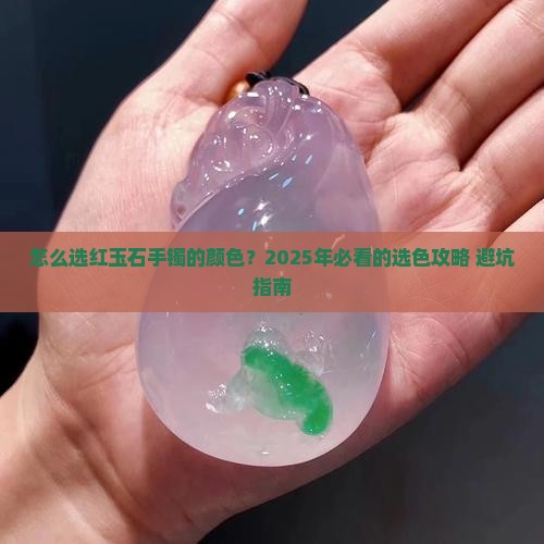 怎么选红玉石手镯的颜色