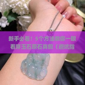 玉石原石怎么分辨真伪