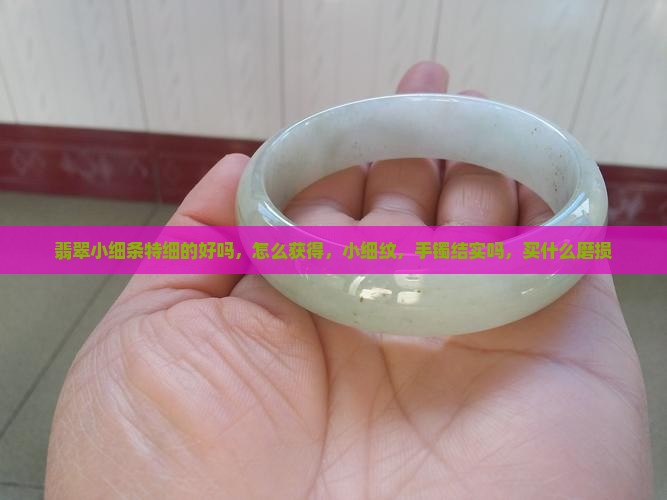 翡翠小细条特细