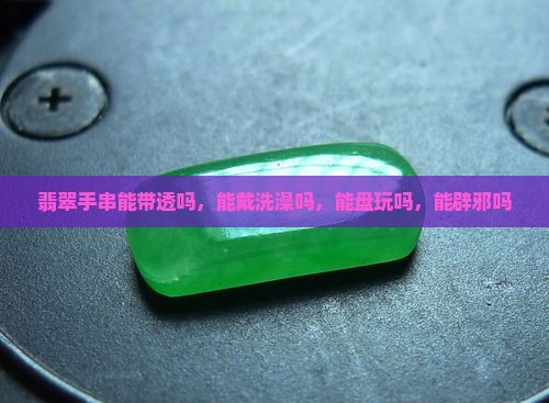 翡翠手串能带透吗