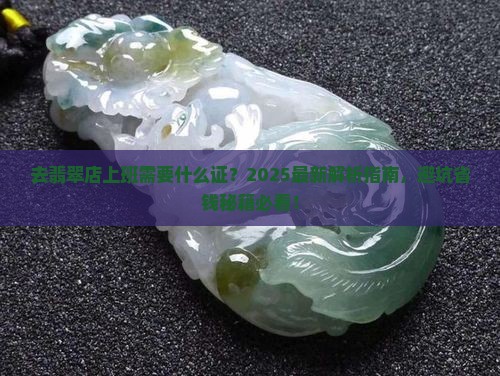 去翡翠店上班需要什么证