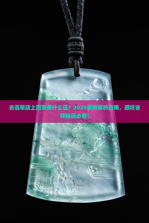 去翡翠店上班需要什么证