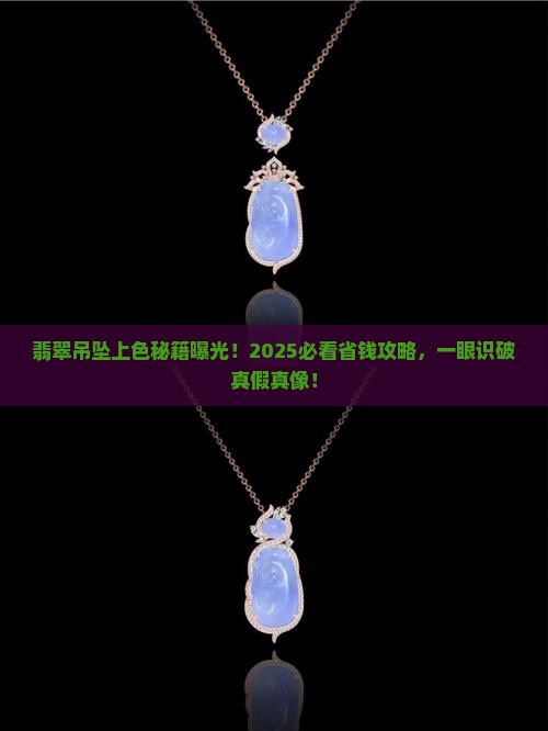 翡翠吊坠怎么看是不是上色