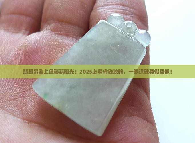 翡翠吊坠怎么看是不是上色