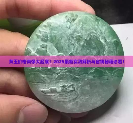 真的黄玉多少钱
