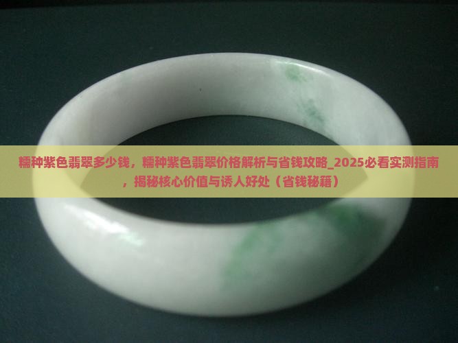糯种紫色翡翠多少钱