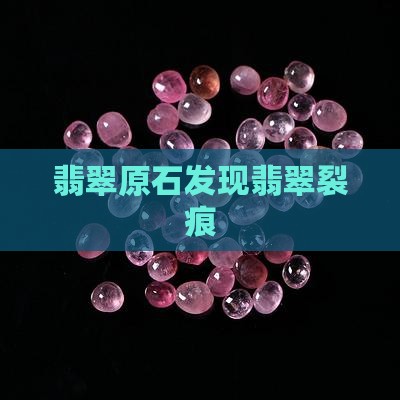 翡翠原石发现裂痕