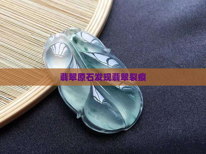 翡翠原石发现裂痕