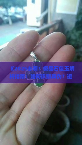极品石包玉