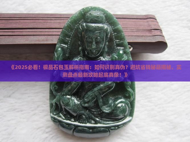 极品石包玉