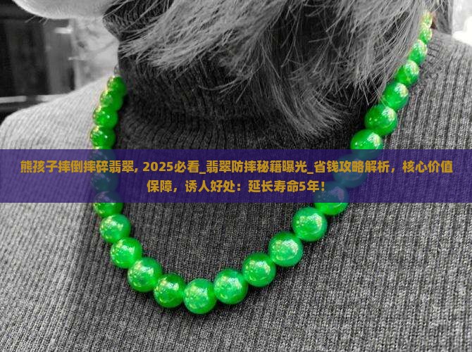 熊孩子摔倒摔碎翡翠