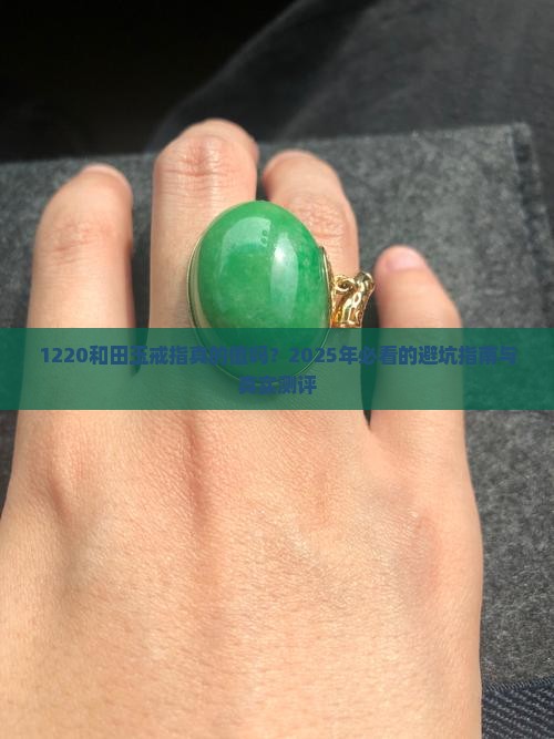 1220和田玉戒指