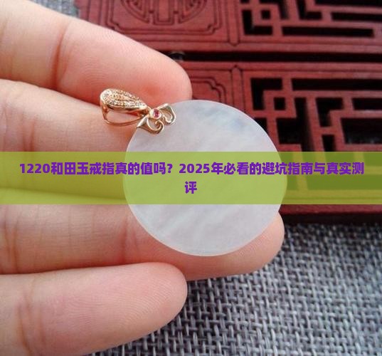 1220和田玉戒指