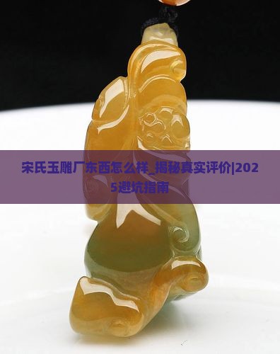 宋氏玉雕厂东西怎么样