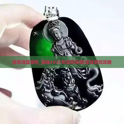 翡翠浅蓝绿色