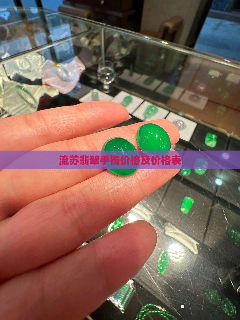 流苏翡翠手镯价格