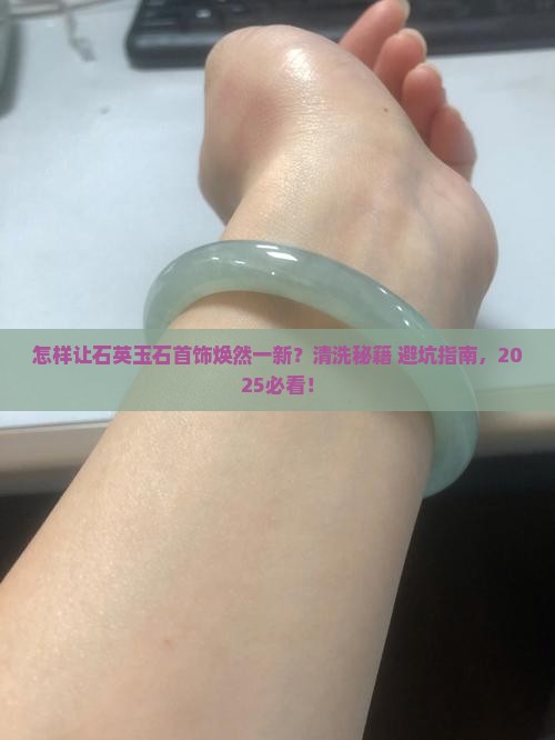 怎样清洗石英玉石首饰更亮