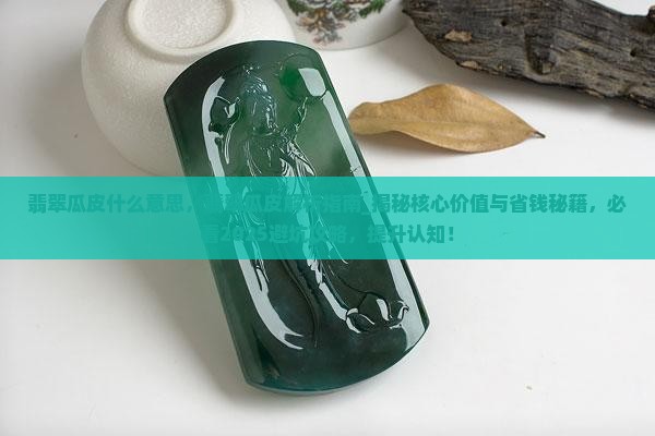 翡翠瓜皮什么意思