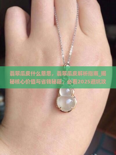 翡翠瓜皮什么意思