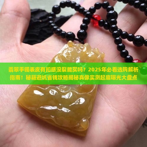 翡翠手镯没裂表皮有扣感可以买吗