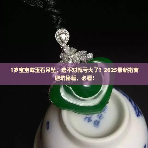 1岁小女孩戴什么玉石吊坠